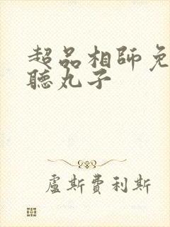 超品相师免费收听丸子