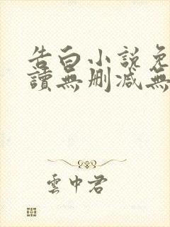 告白小说免费阅读无删减无弹窗封面