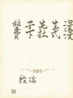 双子先生漫画免费下拉式漫画星球