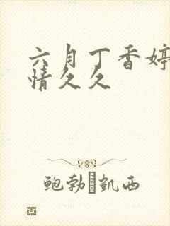 六月丁香婷婷激情久久封面