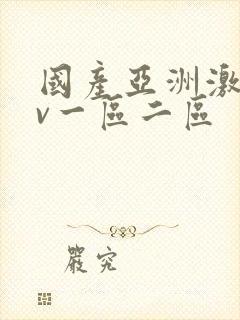 国产亚洲激情av一区二区