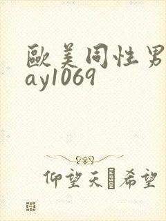 欧美同性男男gay1069