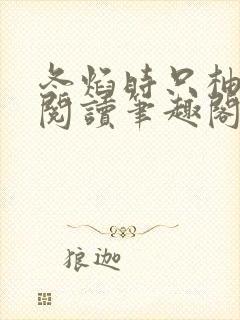 冬焰时只柚免费阅读笔趣阁