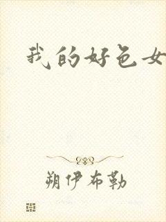 我的好色女邻居封面