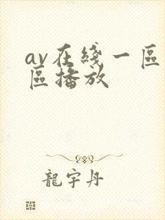 av在线一区二区播放