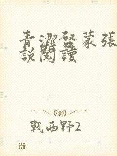 青涩启蒙张勇小说阅读