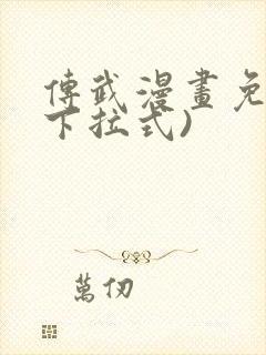 传武漫画免费(下拉式)