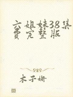 六姐妹38集免费完整版