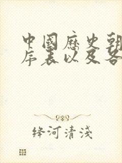 中国历史朝代顺序表以及各朝皇帝的顺序1