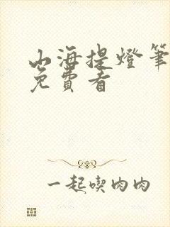 山海提灯笔趣阁免费看