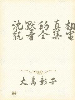 沈默的真相免费观看全集电视剧高清