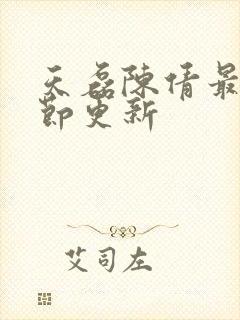 天磊陈倩最新章节更新封面