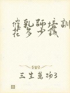 催乳师培训一般花多少钱