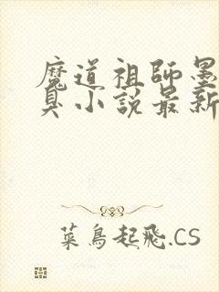 魔道祖师墨香铜臭小说最新章节帝