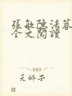 张敏陈法蓉陈红全文阅读