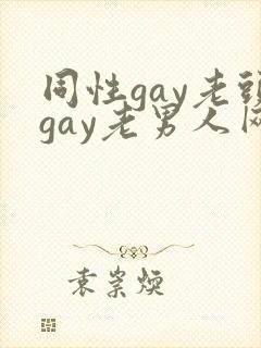 同性gay老头gay老男人网站