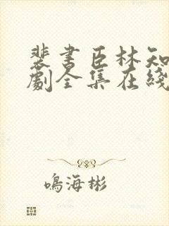 裴书臣林知许短剧全集在线观看