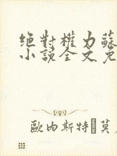 绝对权力苏榆北小说全文免费阅读封面