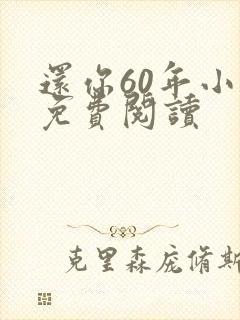 还你60年小说免费阅读