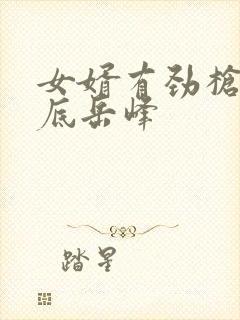 女婿有劲枪枪到底岳峰封面