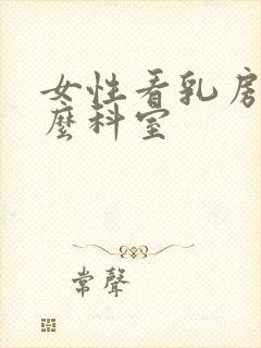 女性看乳房挂什么科室