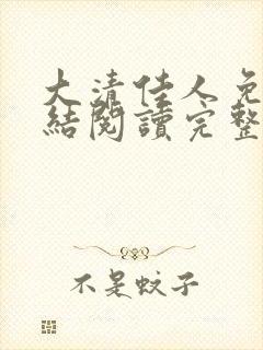 大清佳人免费完结阅读完整版