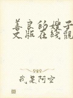 善良的嫂子3中文版在线观看