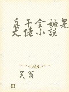 真千金她是玄学大佬小说