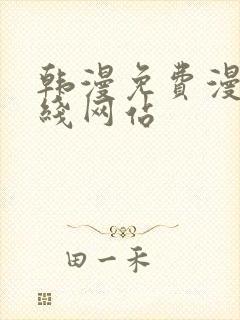 韩漫免费漫画在线网站