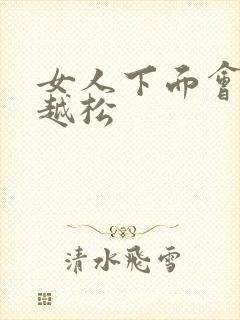 女人下面会越来越松