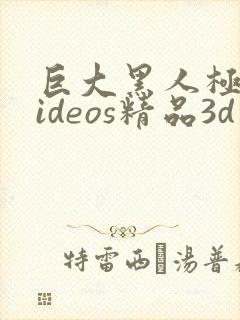 巨大黑人极品videos精品3d