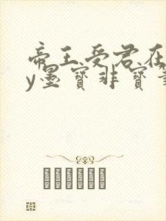 帝王受君在下by墨宝非宝笔趣阁