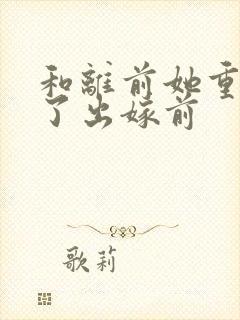和离前她重生回了出嫁前