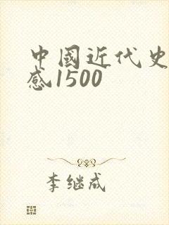 中国近代史读后感1500