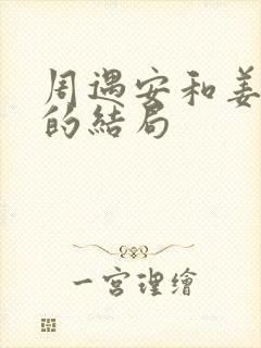 周遇安和姜家齐的结局