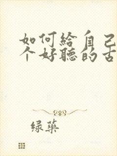 如何给自己起一个好听的古风名字