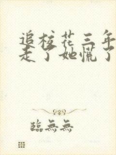 追校花三年,我走了她慌了