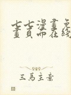 七七漫画免费漫画页面在线看漫画封面