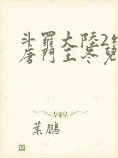 斗罗大陆2绝世唐门王冬儿