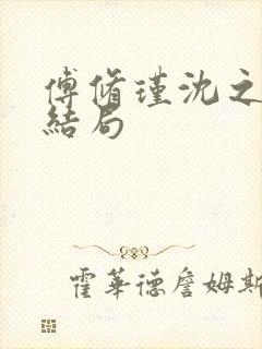 傅修瑾沈之意大结局封面