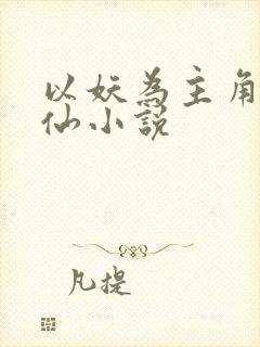 以妖为主角的修仙小说