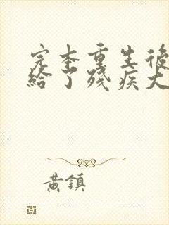 完本重生后我嫁给了残疾大佬