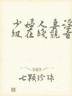 少妇人妻淫的a级在线观看