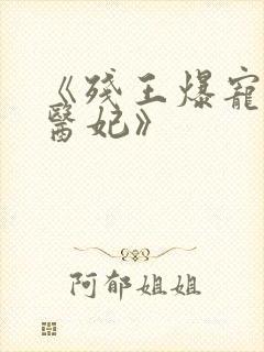 《残王爆宠嚣张医妃》封面