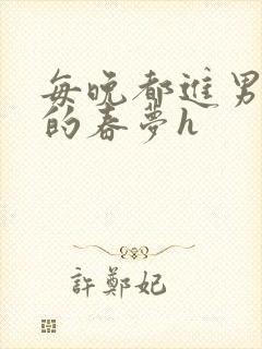 每晚都进男神们的春梦h封面