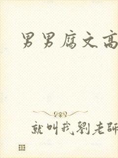 男男腐文高h封面