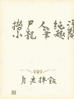 捞尸人 纯洁的小龙 笔趣阁