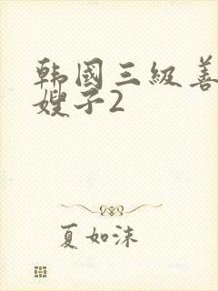 韩国三级善良的嫂子2