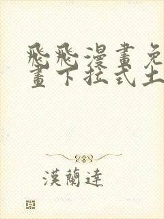 飞飞漫画免费漫画下拉式土豪漫画封面