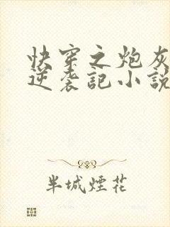 快穿之炮灰女配逆袭记小说